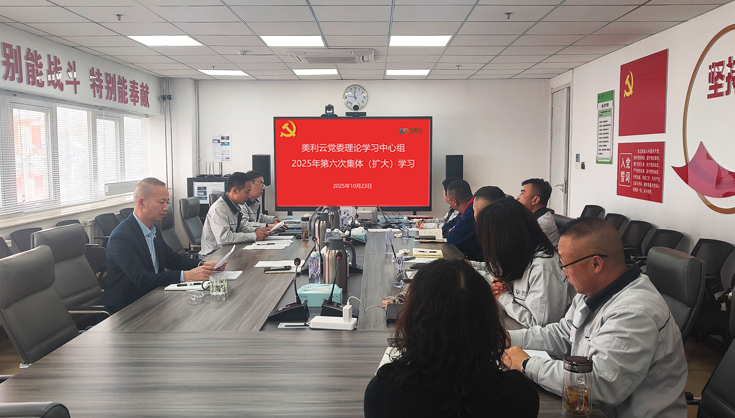 美利云黨委理論學習中心組開展2025年第六次集體（擴大）學習